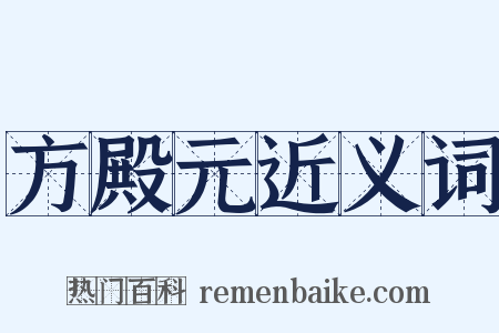 方殿元近义词是什么意思的图片